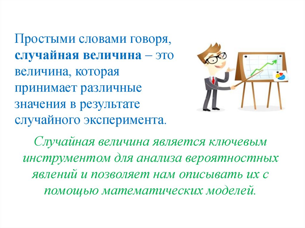 Случайная величина является ключевым инструментом для анализа вероятностных явлений и позволяет нам описывать их с помощью
