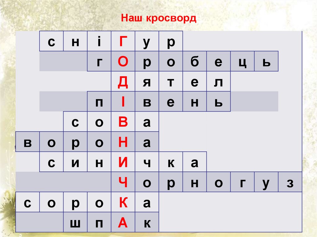 Наш кросворд