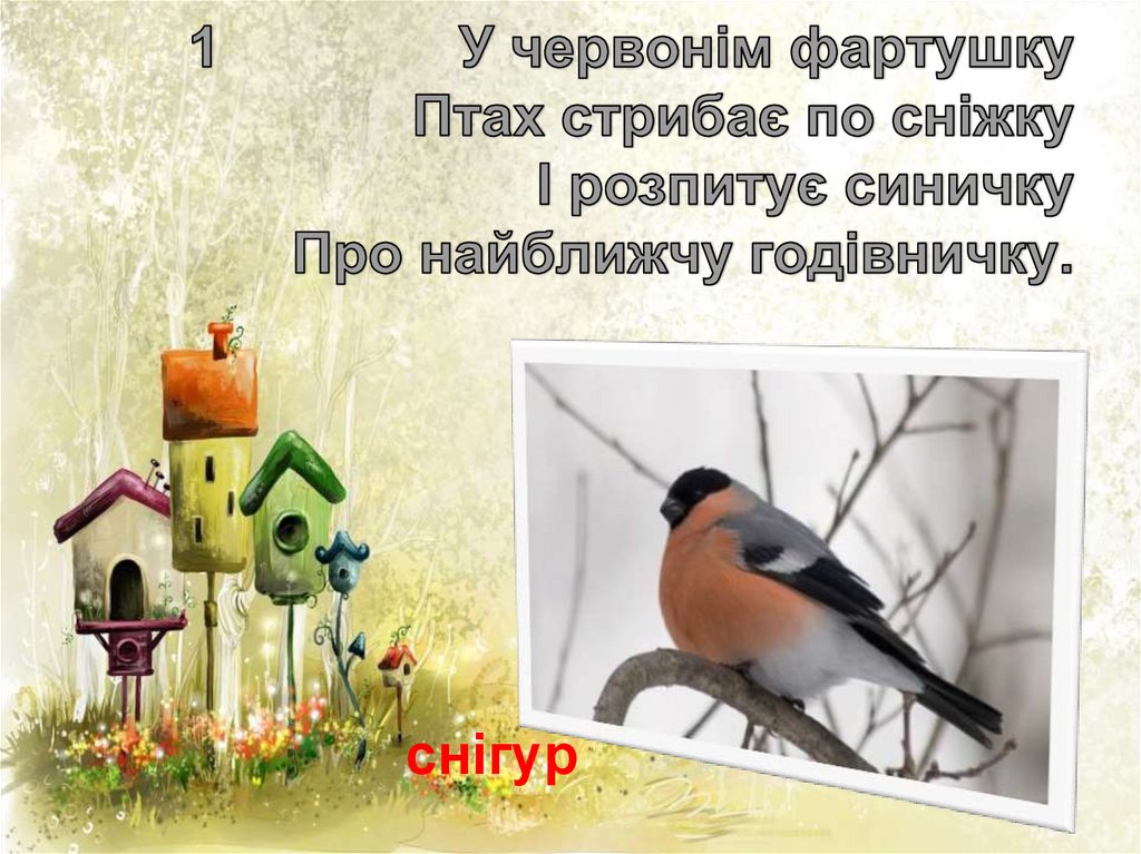 1 У червонім фартушку Птах стрибає по сніжку І розпитує синичку Про найближчу годівничку.