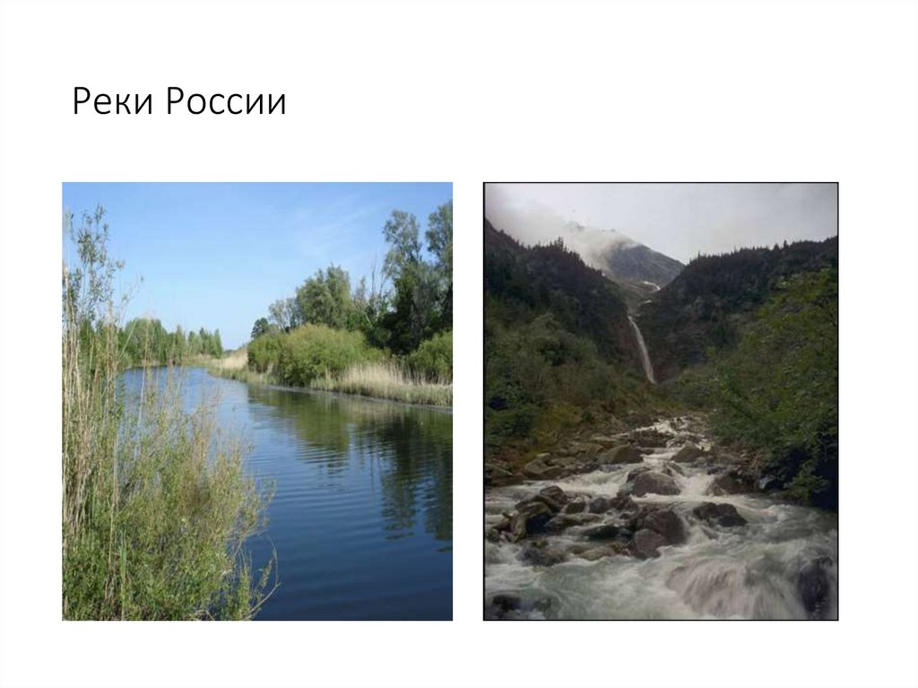 Реки России