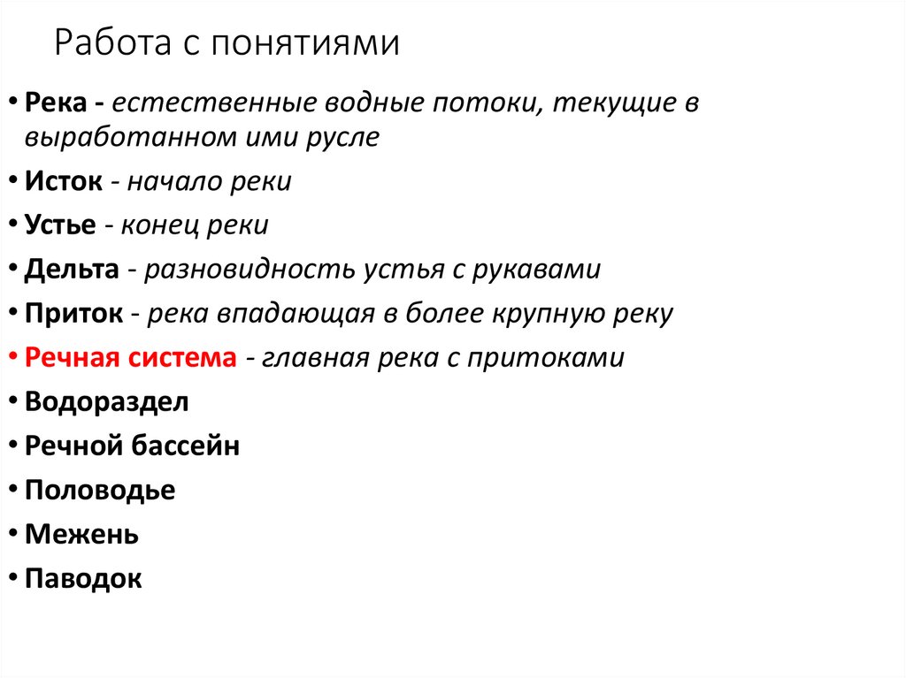 Работа с понятиями