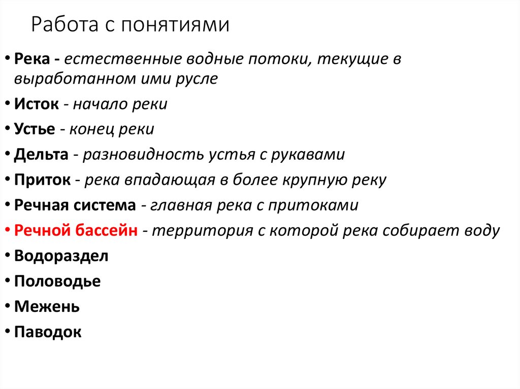 Работа с понятиями