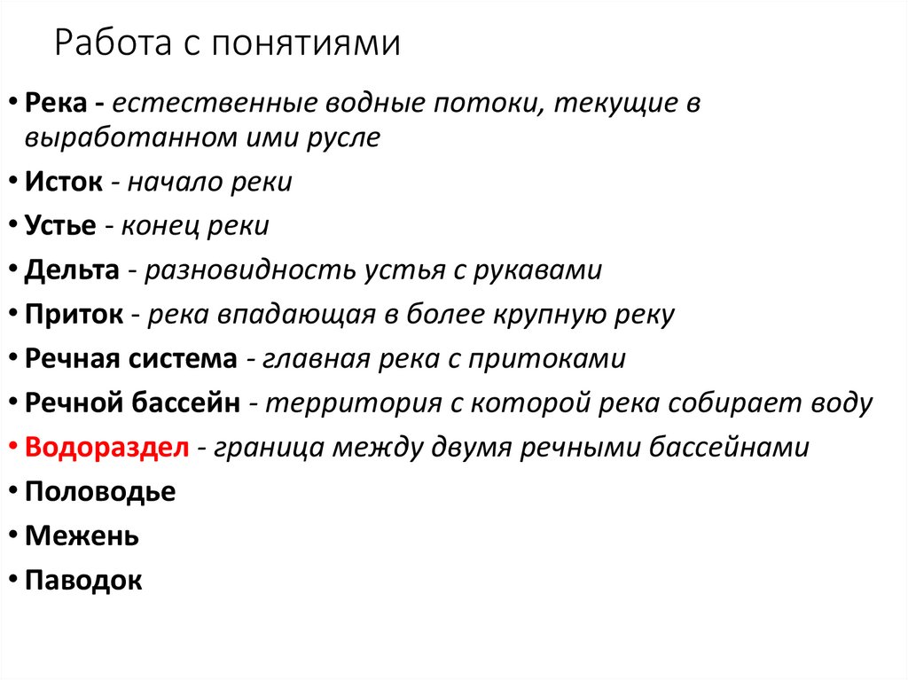 Работа с понятиями