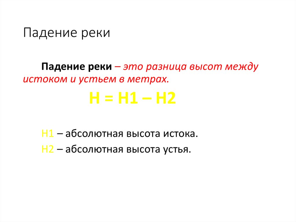 Падение реки