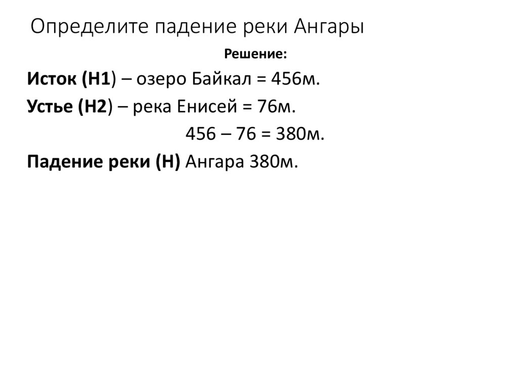 Определите падение реки Ангары