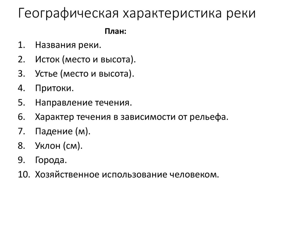 Географическая характеристика реки