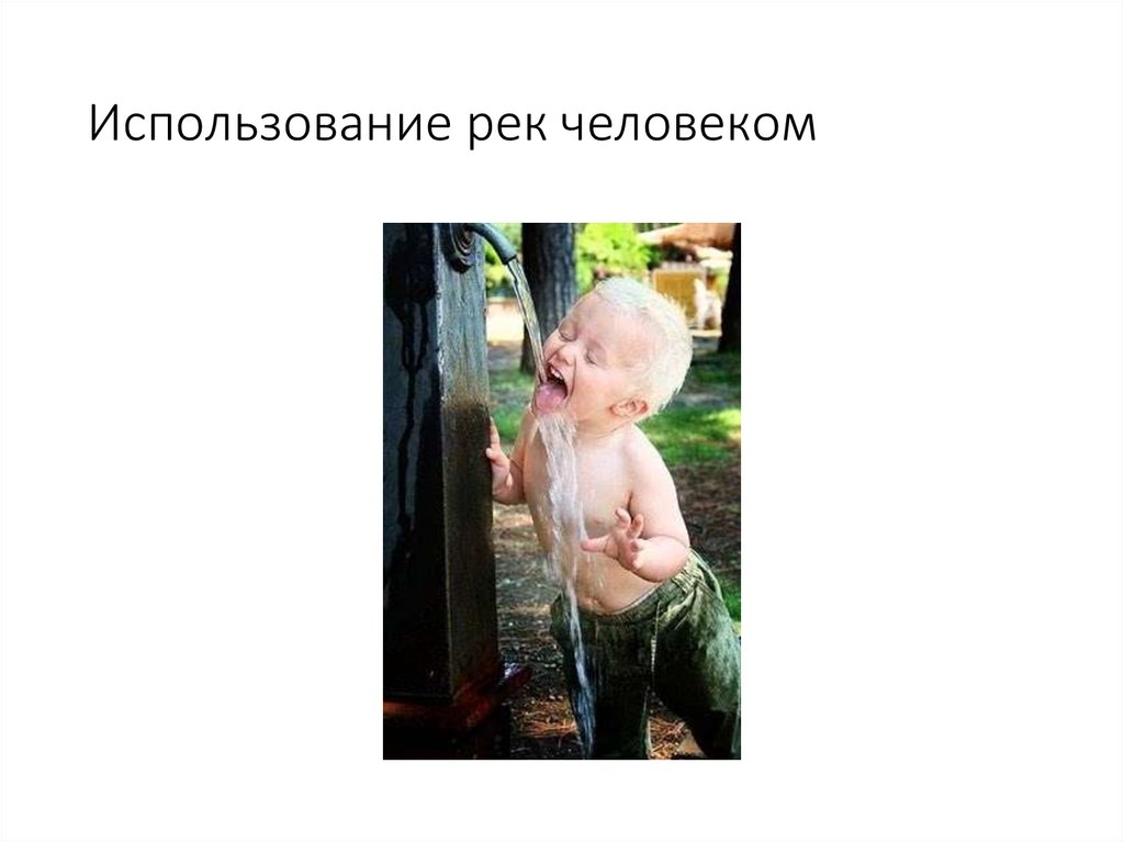 Использование рек человеком