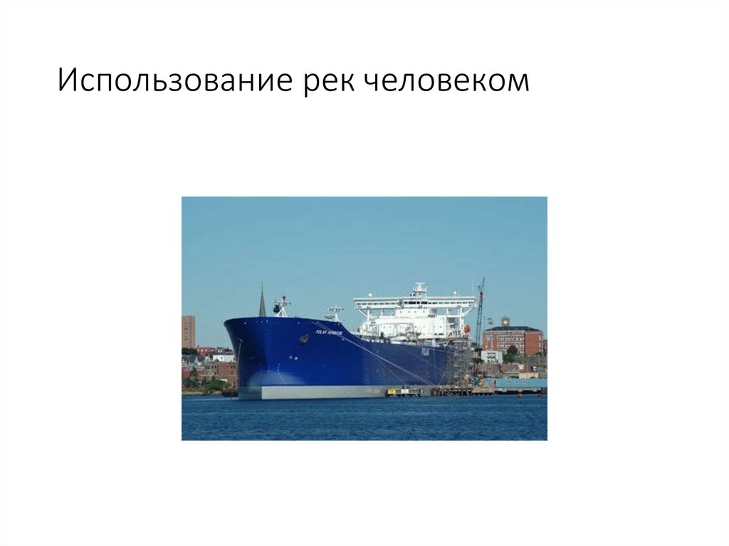 Использование рек человеком