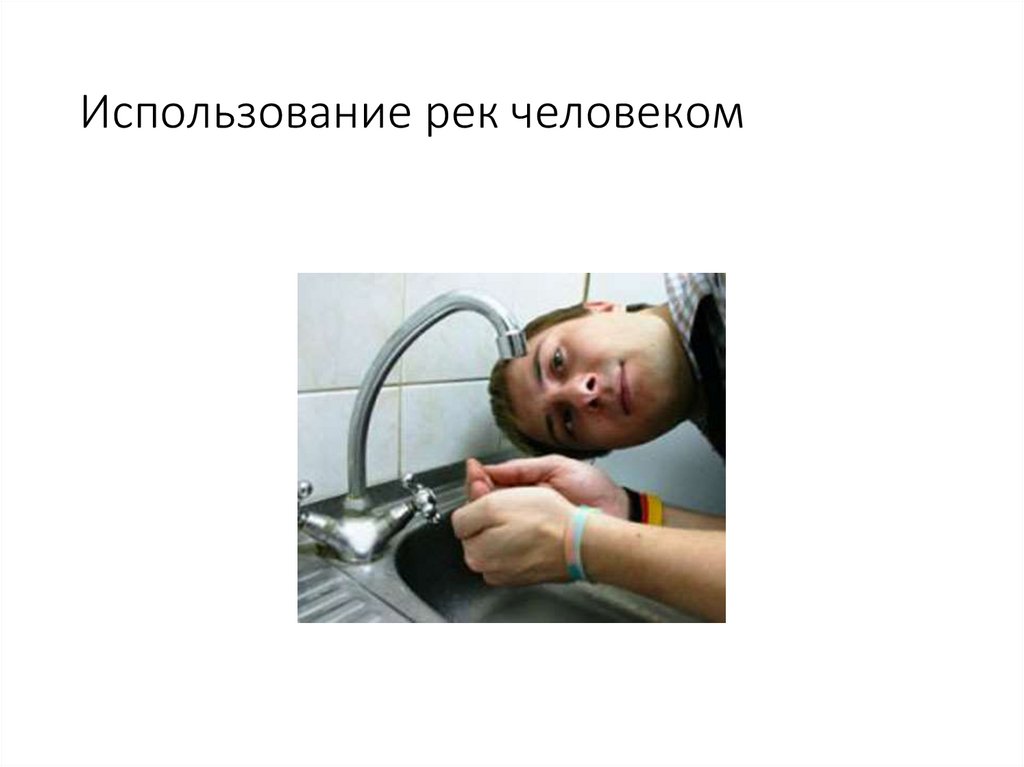 Использование рек человеком