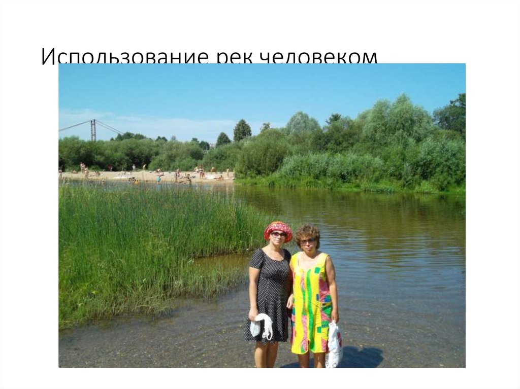 Использование рек человеком