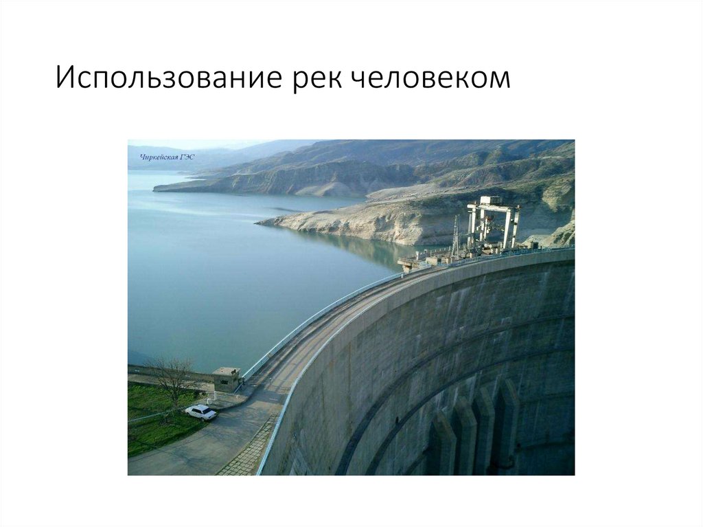 Использование рек человеком