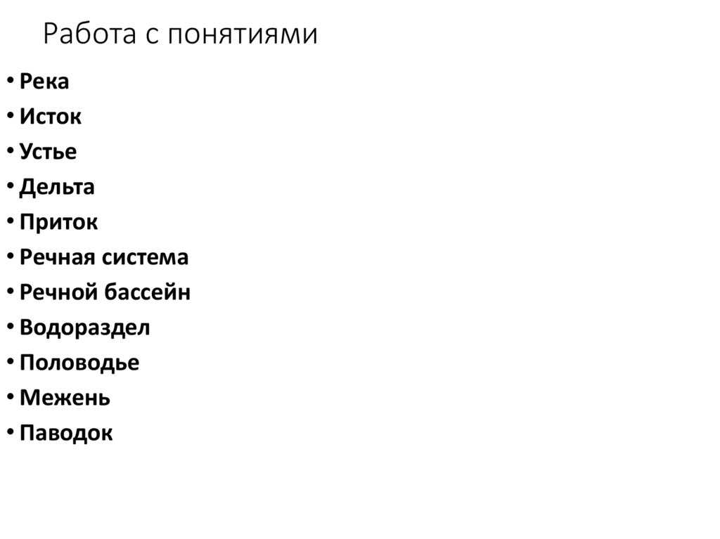 Работа с понятиями