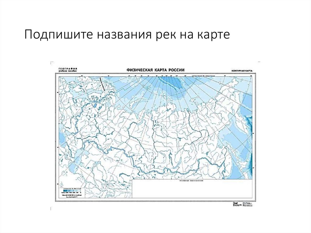 Подпишите названия рек на карте
