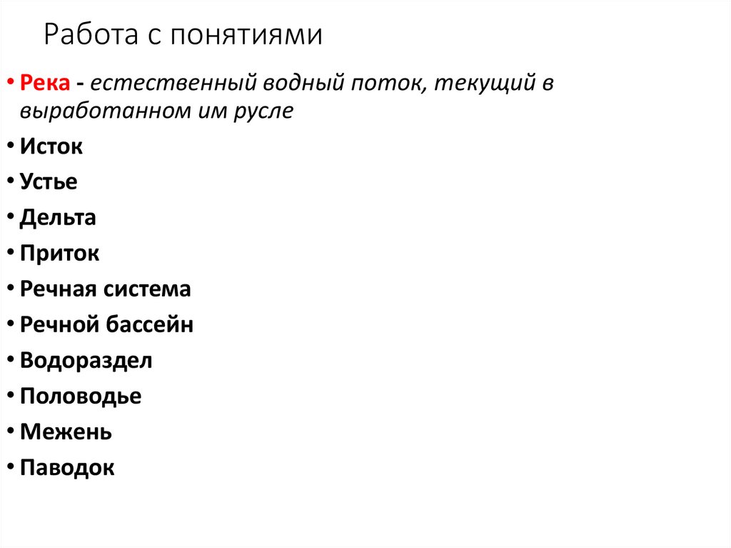 Работа с понятиями