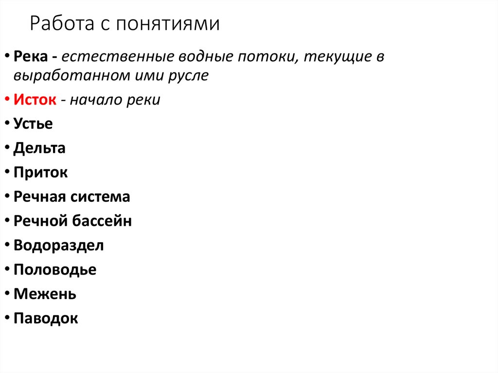 Работа с понятиями