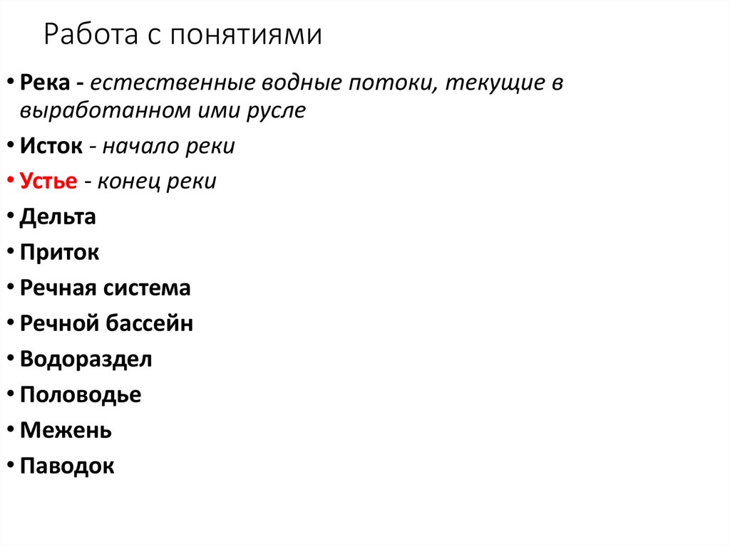 Работа с понятиями