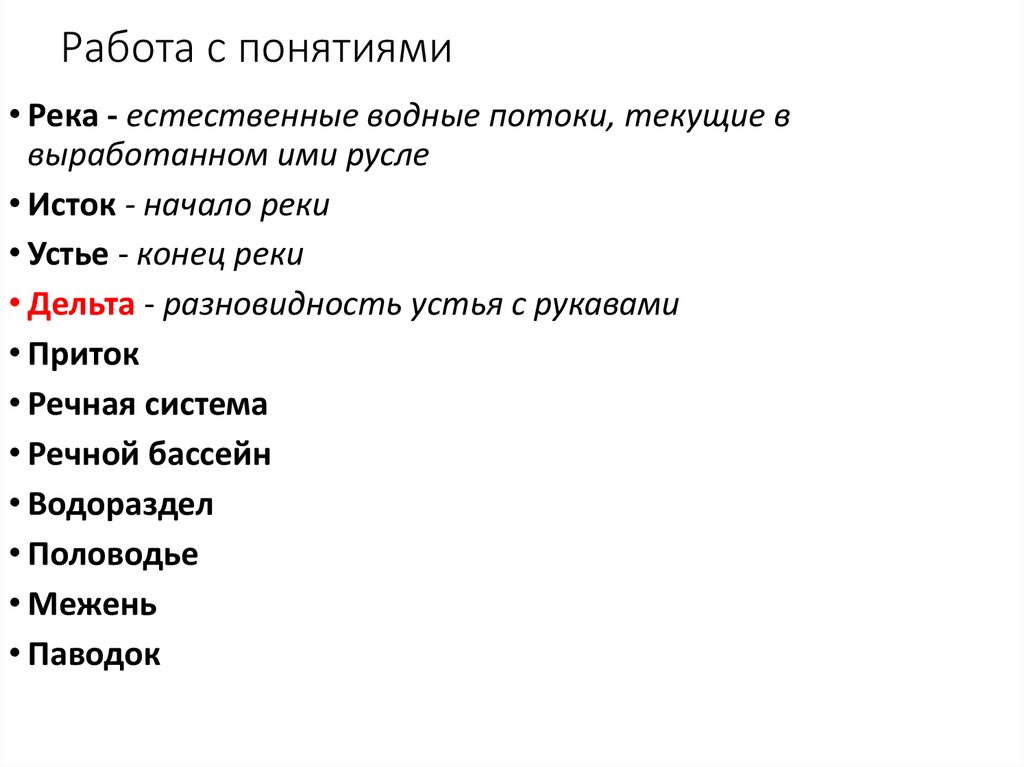 Работа с понятиями