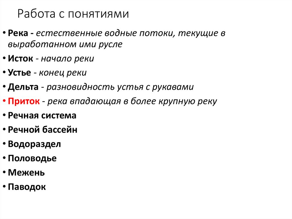 Работа с понятиями