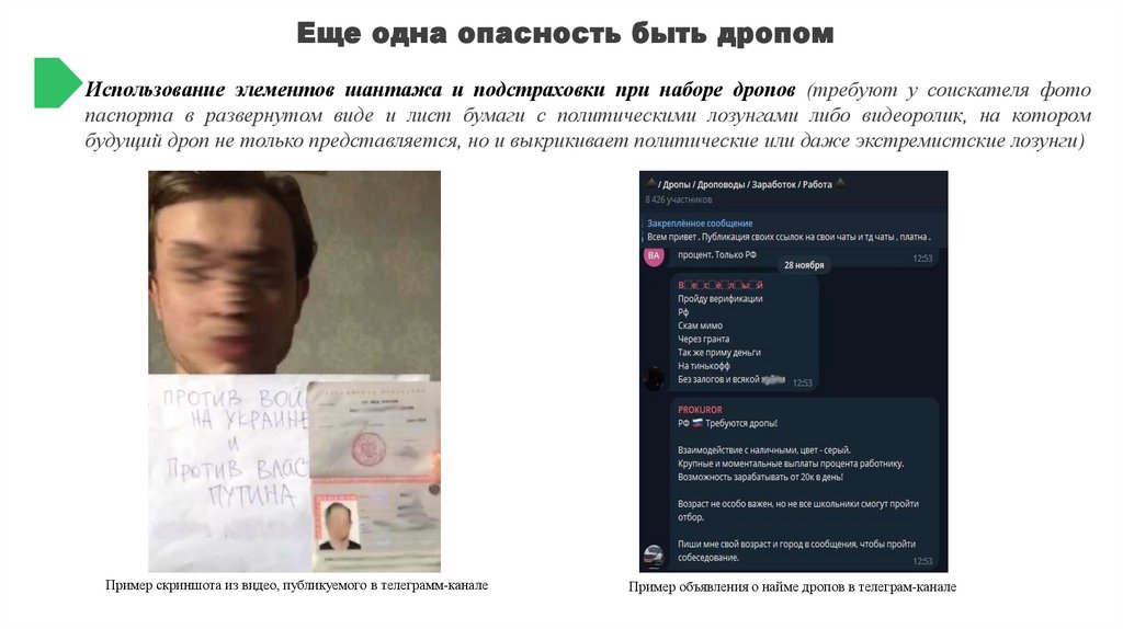 Еще одна опасность быть дропом