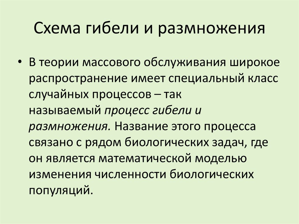 Схема гибели и размножения