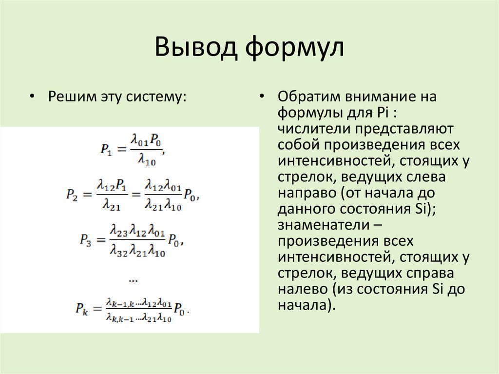 Вывод формул