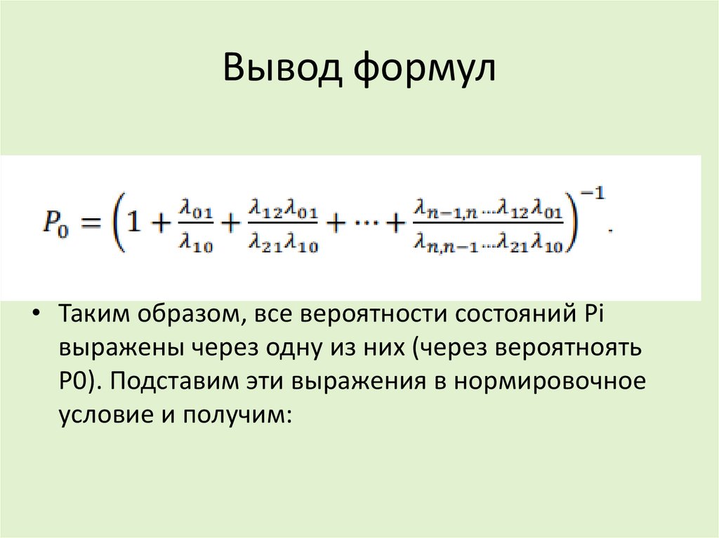 Вывод формул