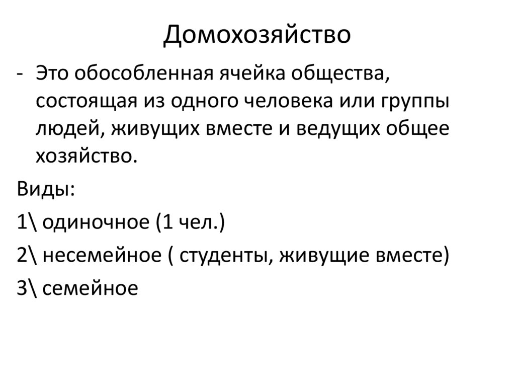 Домохозяйство