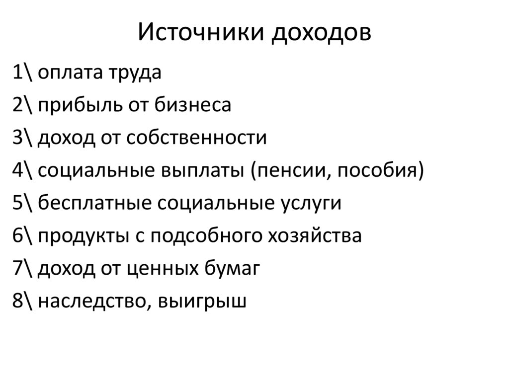 Источники доходов