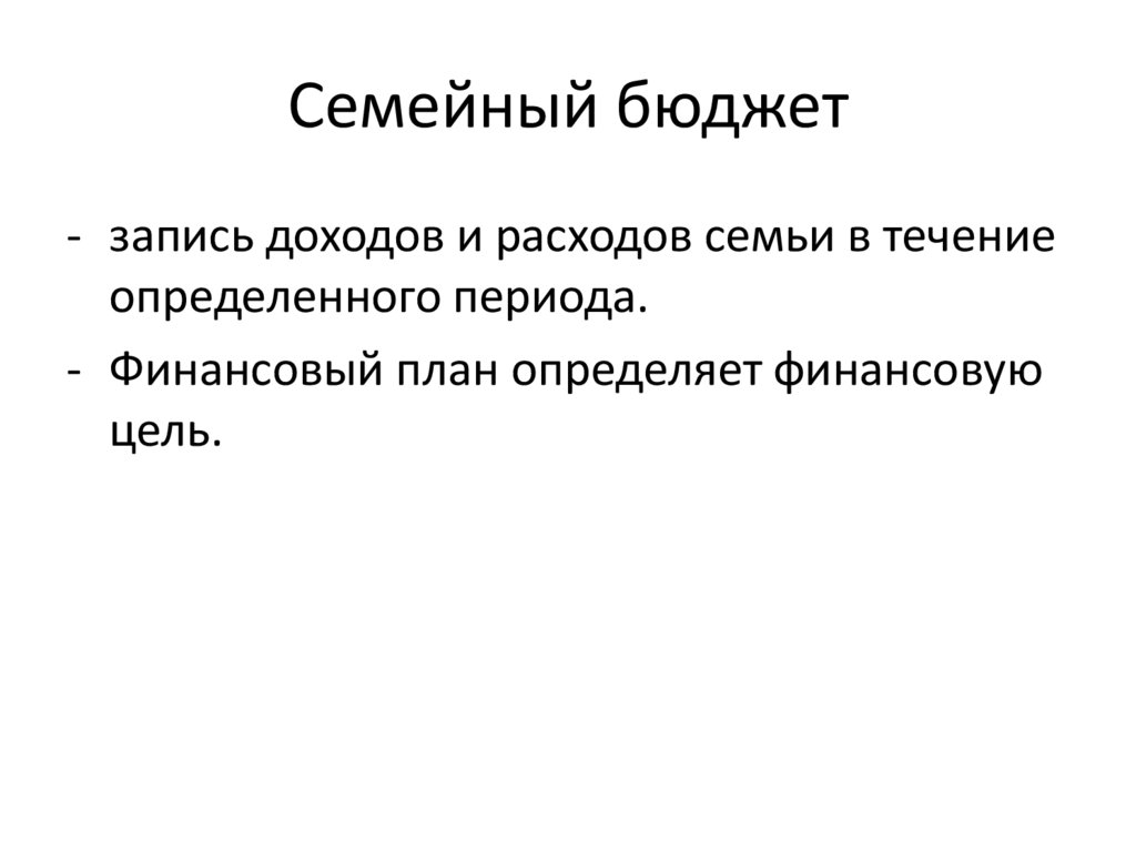 Семейный бюджет