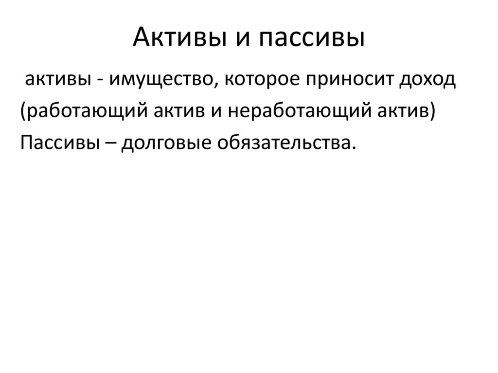Активы и пассивы