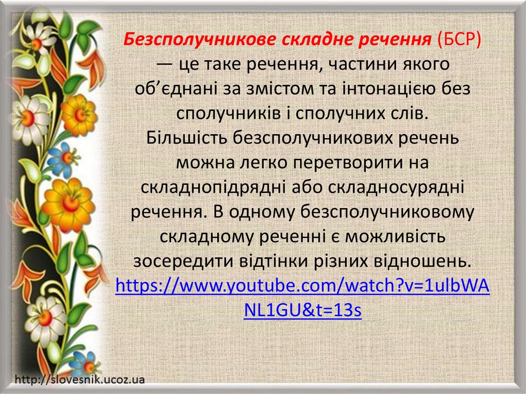 Безсполучникове складне речення (БСР) — це таке речення, частини якого об’єднані за змістом та інтонацією без сполучників і