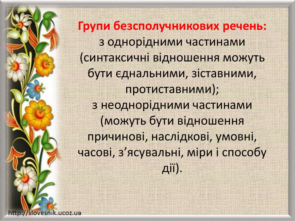 Групи безсполучникових речень: з однорідними частинами (синтаксичні відношення можуть бути єднальними, зіставними,