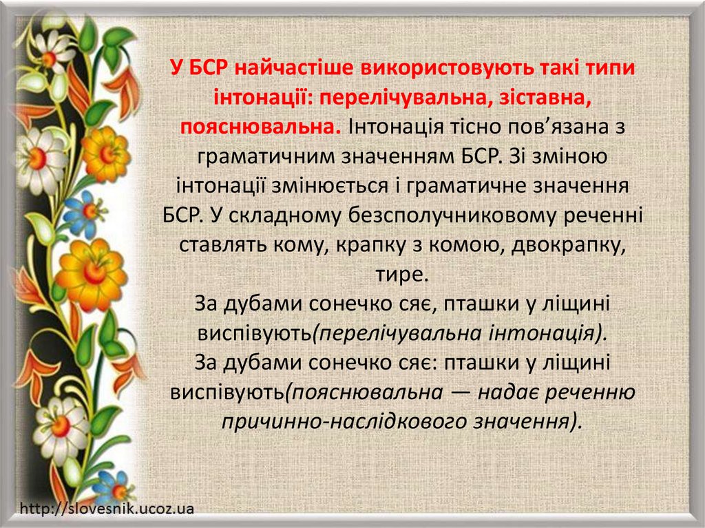 У БСР найчастіше використовують такі типи інтонації: перелічувальна, зіставна, пояснювальна. Інтонація тісно пов’язана з