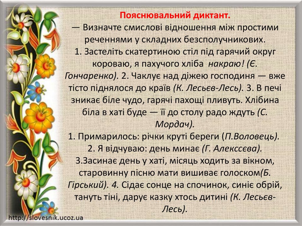 Пояснювальний диктант. — Визначте смислові відношення між простими реченнями у складних безсполучникових. 1. Застеліть