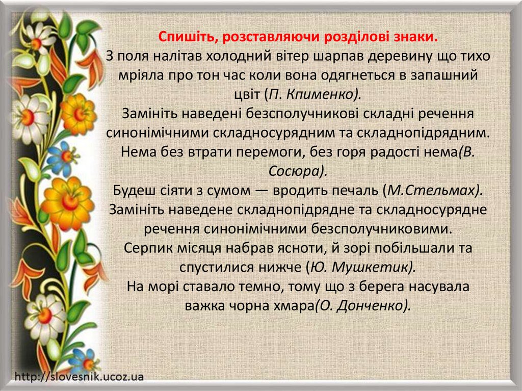 Спишіть, розставляючи розділові знаки. З поля налітав холодний вітер шарпав деревину що тихо мріяла про тон час коли вона