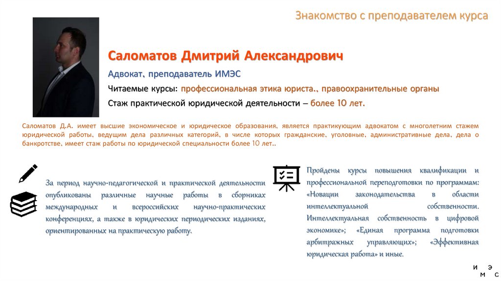 Знакомство с преподавателем курса