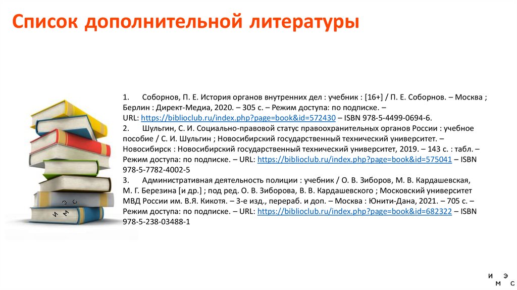 Список дополнительной литературы