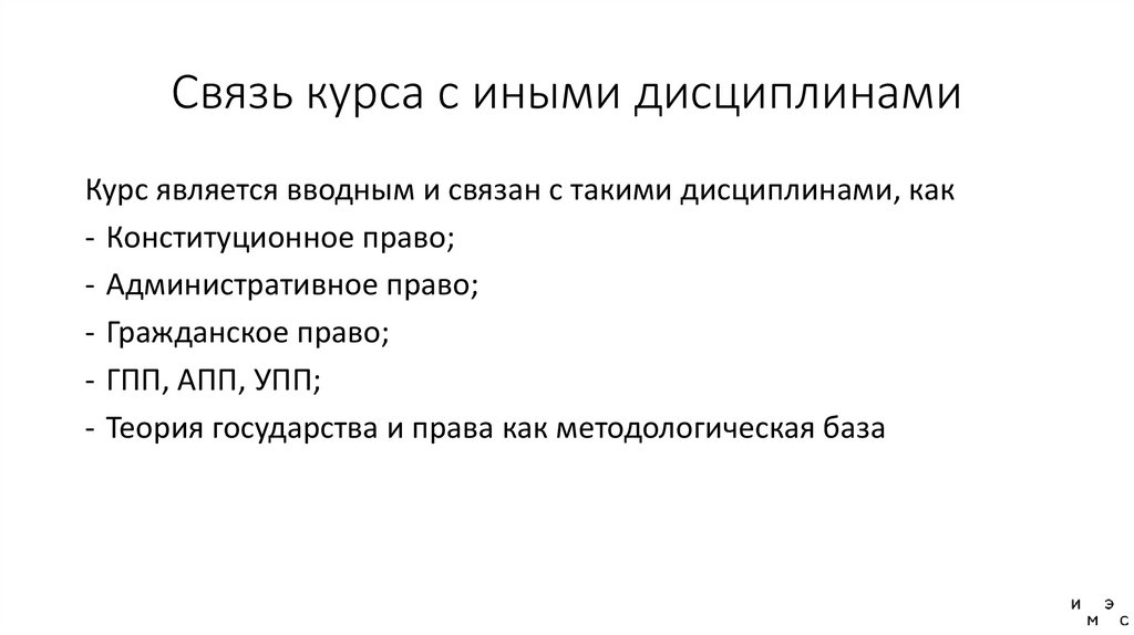 Связь курса с иными дисциплинами