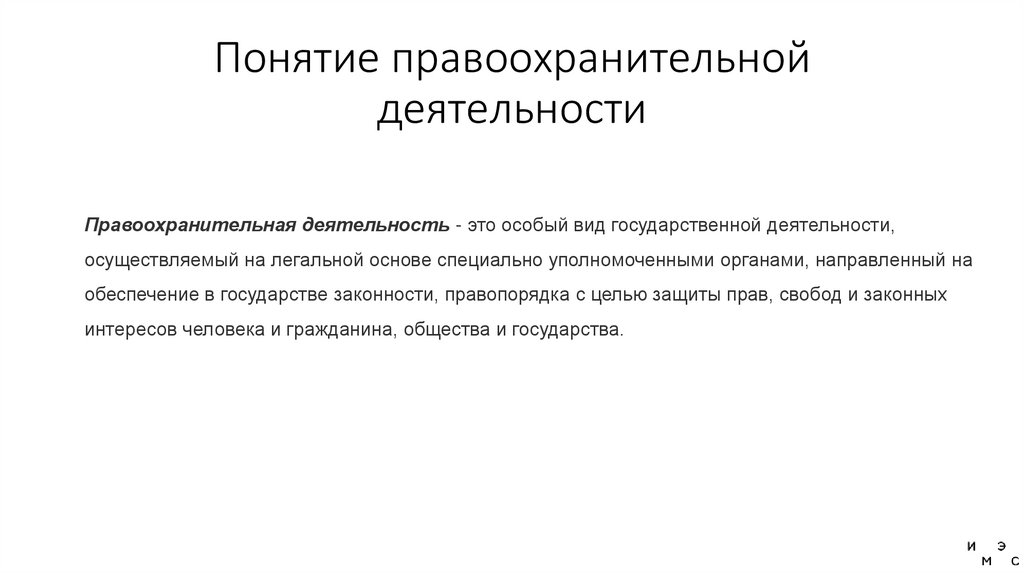 Понятие правоохранительной деятельности