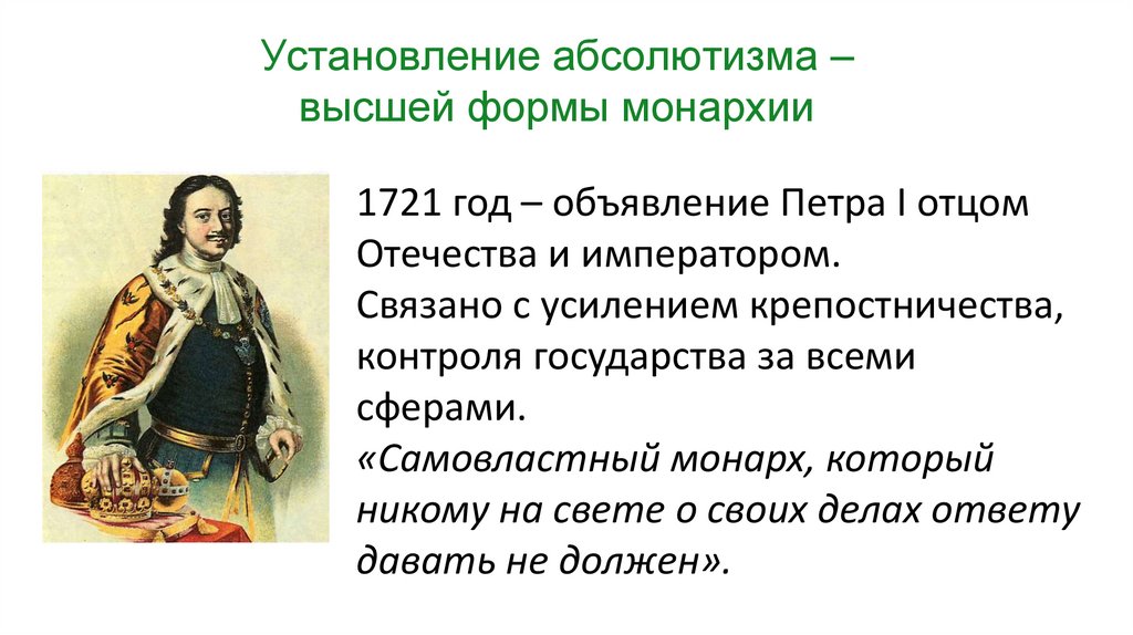 Установление абсолютизма – высшей формы монархии