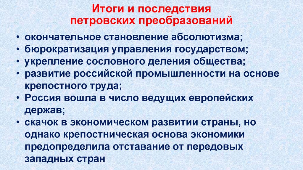 Итоги и последствия петровских преобразований