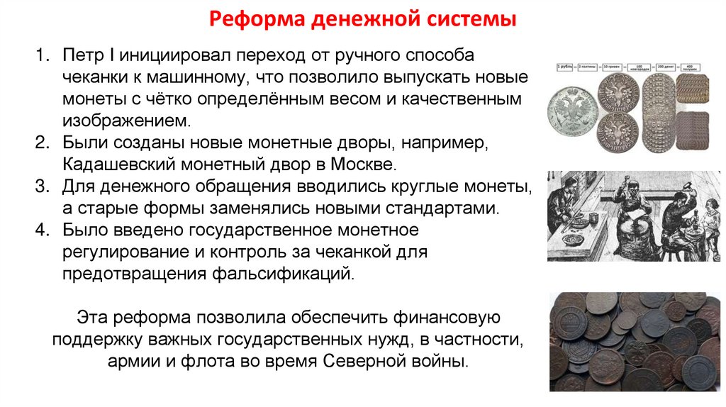 Реформа денежной системы