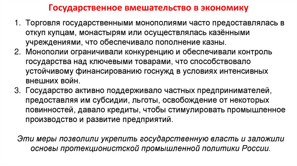 Государственное вмешательство в экономику