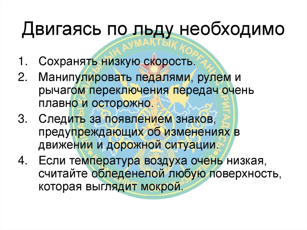 Двигаясь по льду необходимо