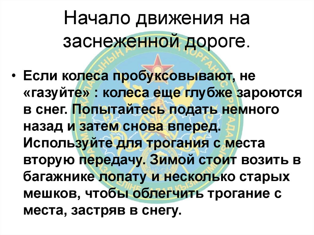 Начало движения на заснеженной дороге.