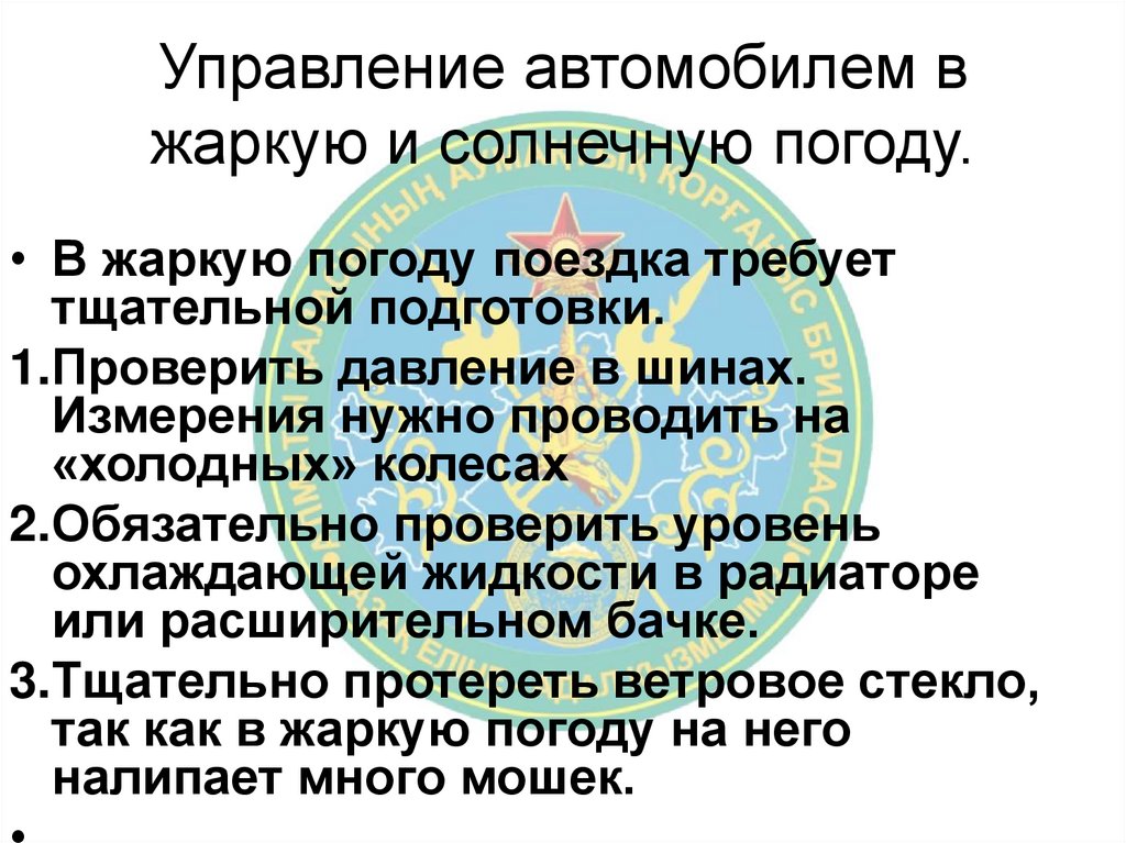 Управление автомобилем в жаркую и солнечную погоду.