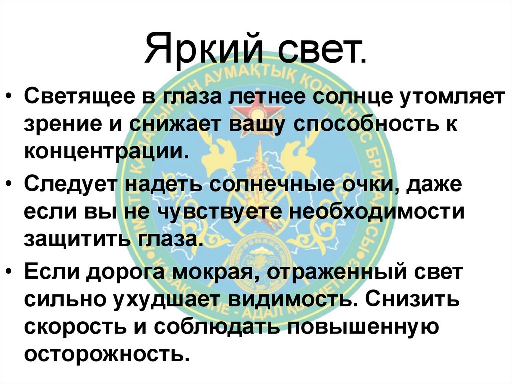 Яркий свет.