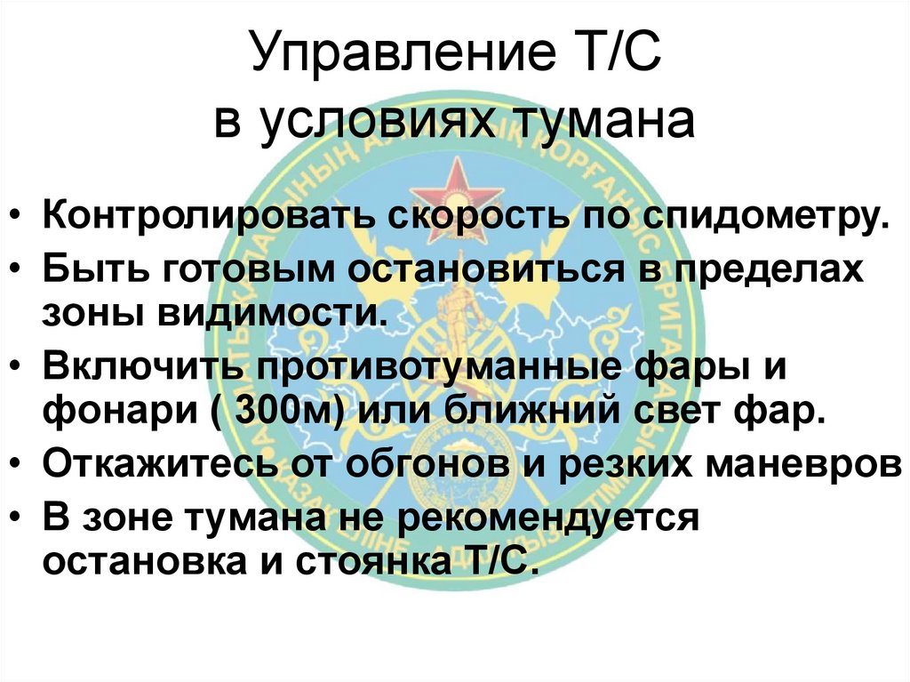 Управление Т/С в условиях тумана