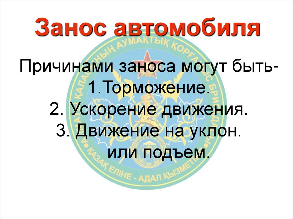 Причинами заноса могут быть- 1.Торможение. 2. Ускорение движения. 3. Движение на уклон. или подъем.