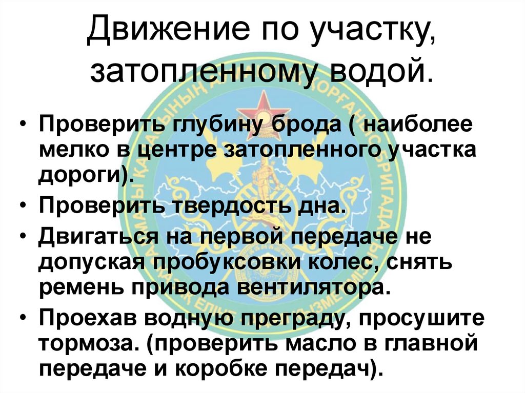 Движение по участку, затопленному водой.